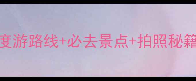 图片 福建土楼自驾游全攻略：深度游路线+必去景点+拍照秘籍（附详细地图+住宿推荐）2