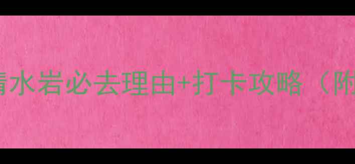 图片 福建小众景点TOP1！清水岩必去理由+打卡攻略（附交通门票隐藏玩法）2