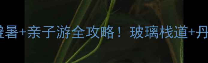 图片 福建小众秘境｜建宁避暑+亲子游全攻略！玻璃栈道+丹霞地貌+必吃美食地图