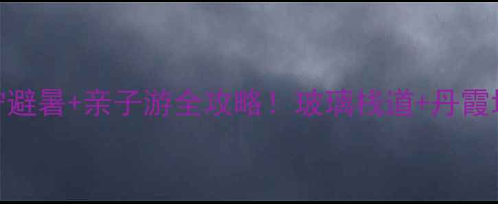 图片 福建小众秘境｜建宁避暑+亲子游全攻略！玻璃栈道+丹霞地貌+必吃美食地图1
