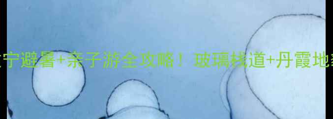 图片 福建小众秘境｜建宁避暑+亲子游全攻略！玻璃栈道+丹霞地貌+必吃美食地图2