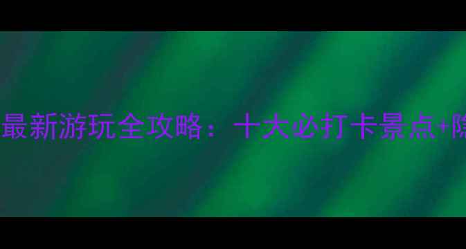 图片 福建平潭岛最新游玩全攻略：十大必打卡景点+隐藏玩法大1