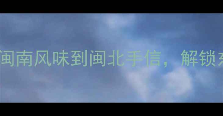 图片 福建必买特产TOP10：从闽南风味到闽北手信，解锁东南沿海美食美物全攻略