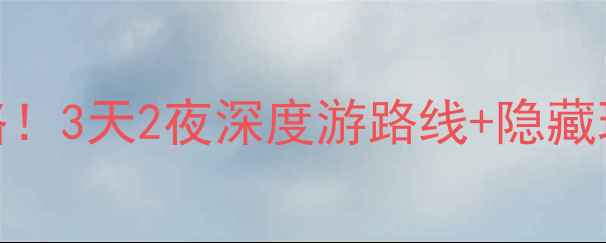 图片 福建必去10大景点+美食攻略！3天2夜深度游路线+隐藏玩法，解锁山海佛茶全体验2