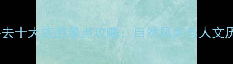 图片 福建必去十大旅游景点攻略：自然风光与人文历史全1