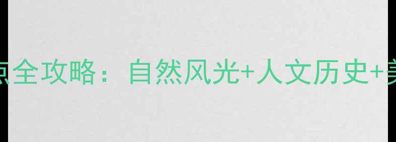 图片 福建必去十大景点全攻略：自然风光+人文历史+美食体验一网打尽