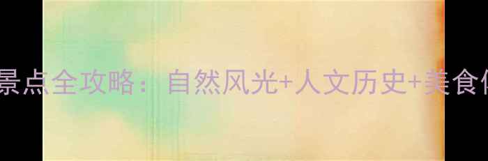 图片 福建必去十大景点全攻略：自然风光+人文历史+美食体验一网打尽1
