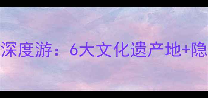 图片 福建必去古城深度游：6大文化遗产地+隐藏玩法全攻略