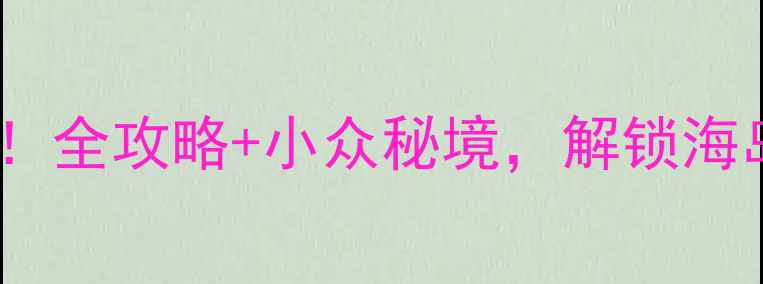 图片 福建必去景点Top10！全攻略+小众秘境，解锁海岛、古村与美食之旅