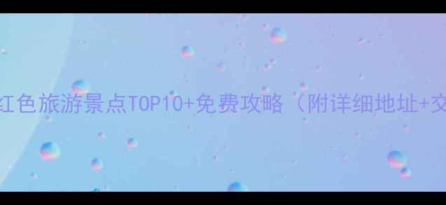 图片 福建必去红色旅游景点TOP10+免费攻略（附详细地址+交通指南）