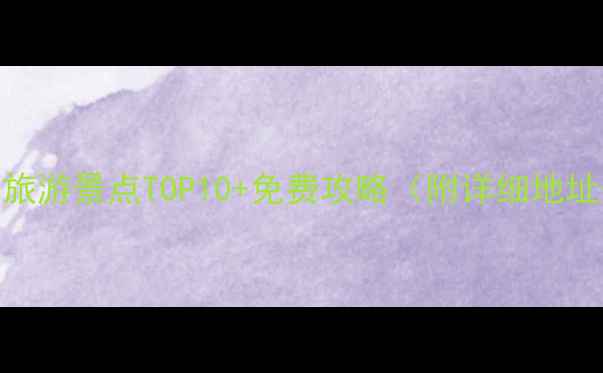 图片 福建必去红色旅游景点TOP10+免费攻略（附详细地址+交通指南）1