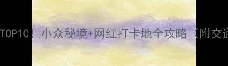 图片 福建旅游必去TOP10！小众秘境+网红打卡地全攻略（附交通住宿攻略）1
