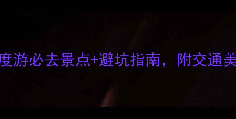 福建旅游攻略8天7夜深度游必去景点避坑指南附交通美食全攻略附详细行程