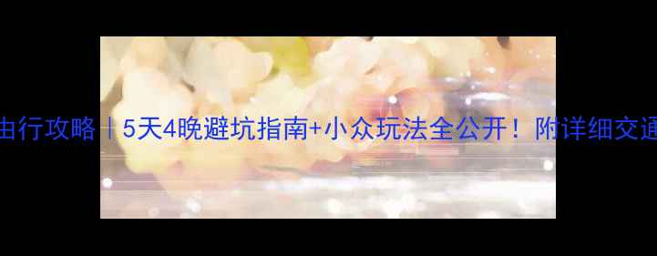 图片 福建武夷山自由行攻略｜5天4晚避坑指南+小众玩法全公开！附详细交通住宿美食地图