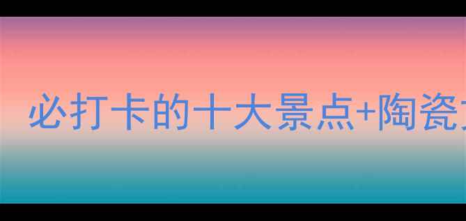 福建水头镇旅游全攻略必打卡的十大景点陶瓷文化探秘闽南美食地图