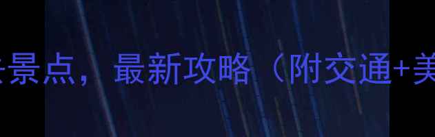 图片 福建沿海10大必去景点，最新攻略（附交通+美食+住宿全攻略）