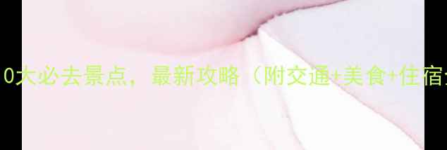 图片 福建沿海10大必去景点，最新攻略（附交通+美食+住宿全攻略）1