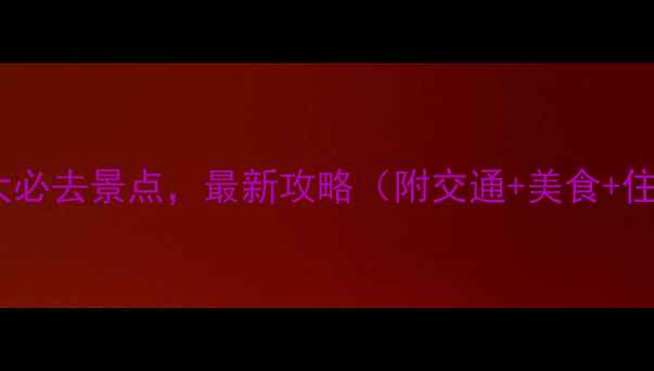 福建沿海10大必去景点最新攻略附交通美食住宿全攻略
