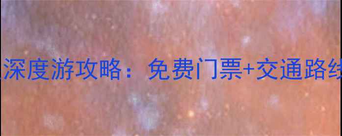福建泉州必去十大景点深度游攻略免费门票交通路线美食推荐最新版