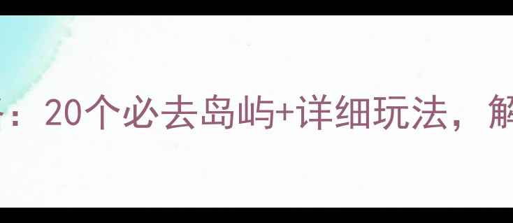 图片 福建海岛游全攻略：20个必去岛屿+详细玩法，解锁碧海蓝天秘境1
