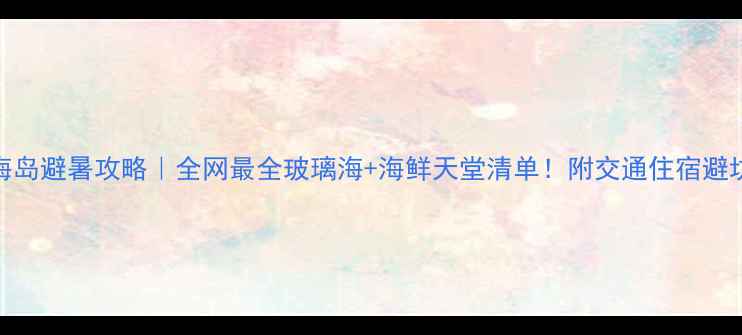 图片 福建海岛避暑攻略｜全网最全玻璃海+海鲜天堂清单！附交通住宿避坑指南