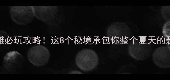 图片 福建海滩必玩攻略！这8个秘境承包你整个夏天的碧海蓝天