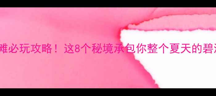 图片 福建海滩必玩攻略！这8个秘境承包你整个夏天的碧海蓝天1