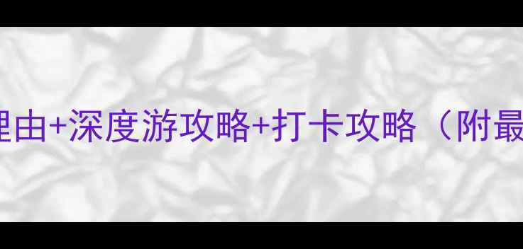 福建省东山岛必去理由深度游攻略打卡攻略附最新旅游信息更新
