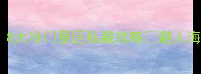 图片 福建省小众避暑胜地｜8大冷门景区私藏攻略🌿避人海+高颜值+玩法全公开1