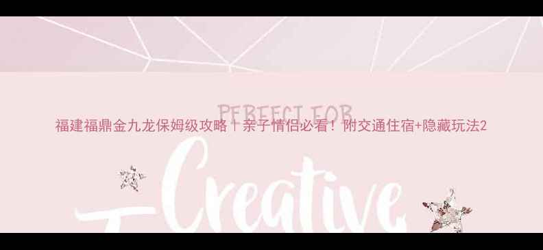 福建福鼎金九龙保姆级攻略亲子情侣必看附交通住宿隐藏玩法
