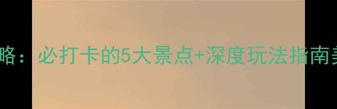 图片 福建诏安旅游全攻略：必打卡的5大景点+深度玩法指南美食住宿一网打尽1