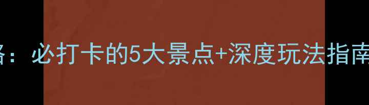 图片 福建诏安旅游全攻略：必打卡的5大景点+深度玩法指南美食住宿一网打尽2