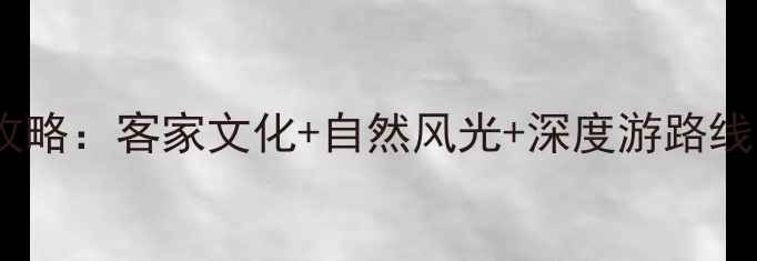 图片 福建连城必去景点全攻略：客家文化+自然风光+深度游路线（附门票交通美食）1