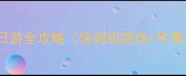 图片 福清到平潭岛一日游两日游全攻略（保姆级路线+平潭岛必去景点+美食推荐）