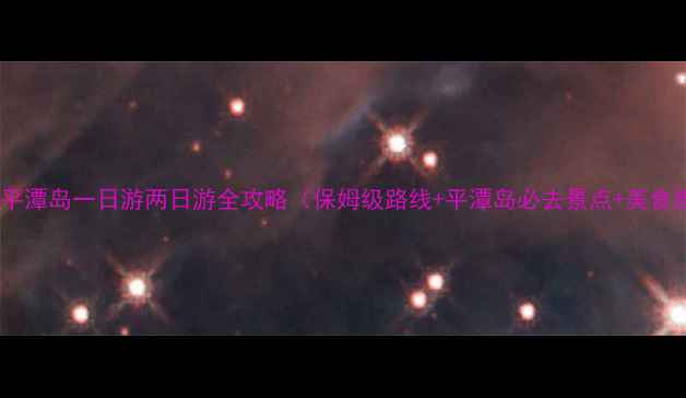 图片 福清到平潭岛一日游两日游全攻略（保姆级路线+平潭岛必去景点+美食推荐）1