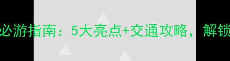 福清南少林寺必游指南5大亮点交通攻略解锁千年武学圣地