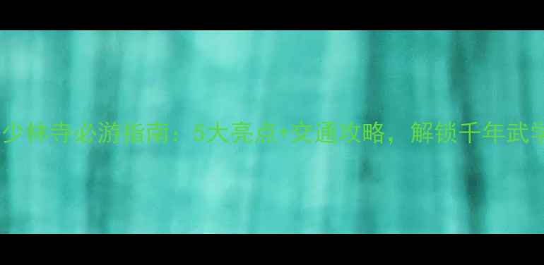图片 福清南少林寺必游指南：5大亮点+交通攻略，解锁千年武学圣地1