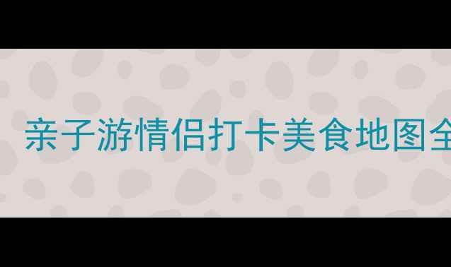 图片 福清小众旅行地TOP10！亲子游情侣打卡美食地图全攻略（附交通攻略）2