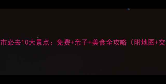 图片 福清市必去10大景点：免费+亲子+美食全攻略（附地图+交通）