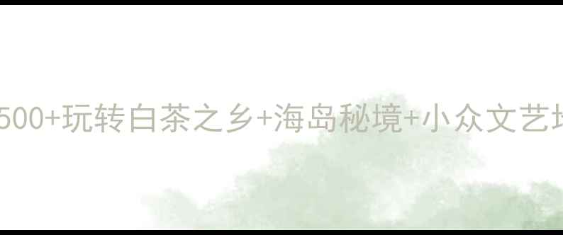 图片 福鼎市区旅游攻略｜人均500+玩转白茶之乡+海岛秘境+小众文艺地（附交通美食拍照点）2