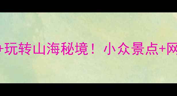 图片 福鼎旅游攻略｜人均500+玩转山海秘境！小众景点+网红美食+避坑指南全公开