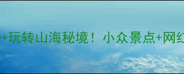 图片 福鼎旅游攻略｜人均500+玩转山海秘境！小众景点+网红美食+避坑指南全公开1