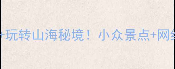 图片 福鼎旅游攻略｜人均500+玩转山海秘境！小众景点+网红美食+避坑指南全公开2