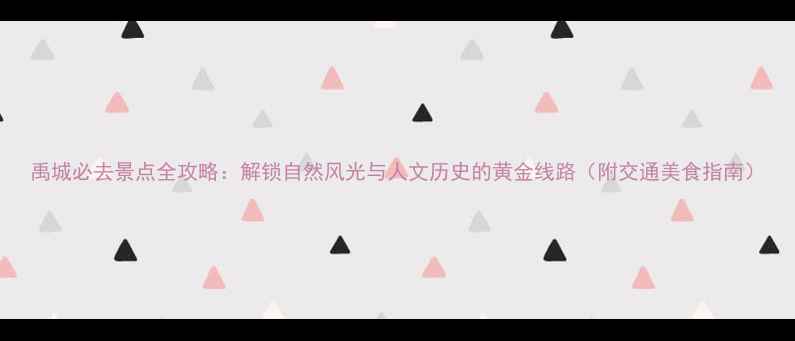 图片 禹城必去景点全攻略：解锁自然风光与人文历史的黄金线路（附交通美食指南）