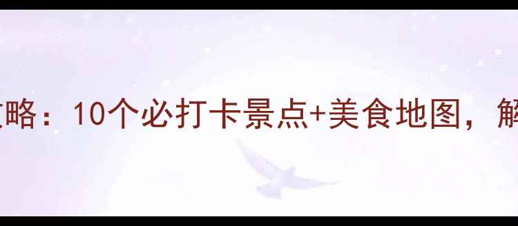 禹州夜游全攻略10个必打卡景点美食地图解锁不夜城