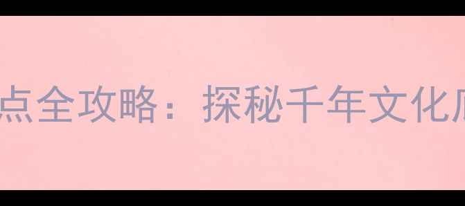 图片 禹州必去十大景点全攻略：探秘千年文化底蕴与自然风光1