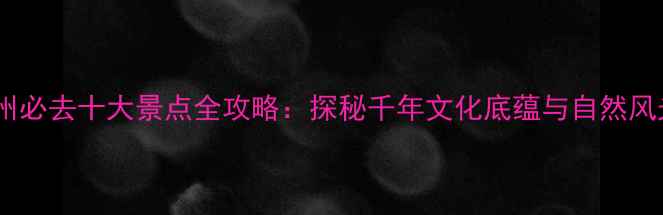 图片 禹州必去十大景点全攻略：探秘千年文化底蕴与自然风光2