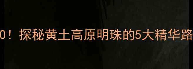 图片 离石必去景点TOP10！探秘黄土高原明珠的5大精华路线+交通住宿攻略1