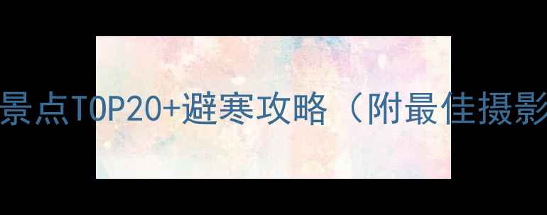 秋季必去国内赏秋景点TOP20避寒攻略附最佳摄影时间交通指南