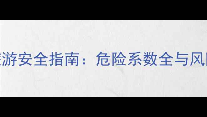 图片 科莫多岛旅游安全指南：危险系数全与风险防范攻略